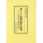 東アジア兵器交流史の研究　十五～十七世紀における兵器の受容と伝播　オンデマンド版