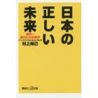 日本の正しい未来　世界一豊かになる条件