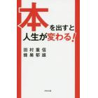 本を出すと人生が変わる！