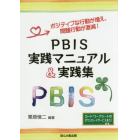 ＰＢＩＳ実践マニュアル＆実践集　ポジティブな行動が増え、問題行動が激減！