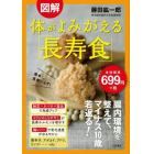 図解体がよみがえる「長寿食」