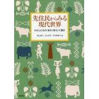 先住民からみる現代世界　わたしたちの〈あたりまえ〉に挑む