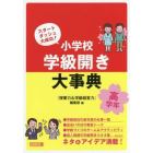 小学校学級開き大事典　スタートダッシュ大成功！　高学年