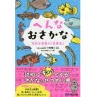 へんなおさかな　竹島水族館の「魚歴書」