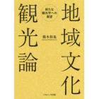 地域文化観光論　新たな観光学への展望