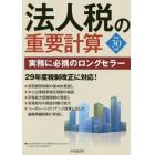 法人税の重要計算　平成３０年用