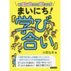 まいにち！『学び合い』　この１冊で、始められる！深められる！