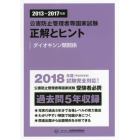 公害防止管理者等国家試験正解とヒント　２０１３～２０１７年度ダイオキシン類関係