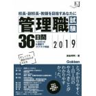 管理職試験３６日間　校長・副校長・教頭を目指すあなたに　２０１９