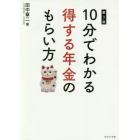 １０分でわかる得する年金のもらい方