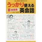 非実践版！うっかり使える英会話　金ため英会話公式テキストブック