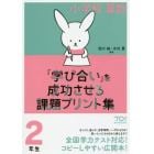 小学校算数『学び合い』を成功させる課題プリント集　２年生