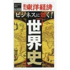 ビジネスに効く！「世界史」　ＰＯＤ版