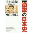 コミック版逆説の日本史　戦国三英傑編