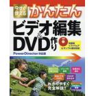 今すぐ使えるかんたんビデオ編集＆ＤＶＤ作り