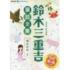 ＣＤ　鈴木三重吉童話全集　湖水の女ほか