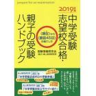 中学受験志望校合格・親子の受験ハンドブック　〈現在〉から〈直前４５日〉の過ごし方　２０１９年度