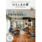 ひろしまの家　ｎｅｗ　ｄａｙ　ｎｅｗ　ｈｏｍｅ　Ｖｏｌ．０２　今の時代にあった、あなたのための家づくりが、わかる・見つかる