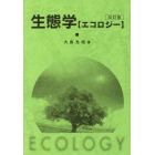 生態学（エコロジー）　改訂版