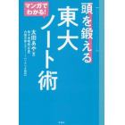 マンガでわかる！頭を鍛える東大ノート術