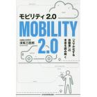 モビリティ２．０　「スマホ化する自動車」の未来を読み解く