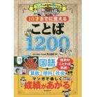 １０才までに覚えることば１２００　マンガでみるみる身につく！　国語　算数　理科　社会　重要ワード