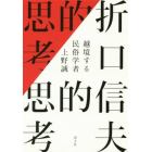 折口信夫的思考　越境する民俗学者