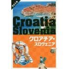 クロアチア・スロヴェニア　〔２０１８〕