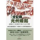 全記録光州蜂起　８０年５月　虐殺と民衆抗争の１０日間