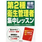 第２種衛生管理者集中レッスン　’１９年版