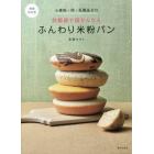 炊飯器で超かんたんふんわり米粉パン　小麦粉・卵・乳製品ゼロ