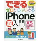 できるゼロからはじめるｉＰｈｏｎｅ　１０Ｓ／１０Ｓ　Ｍａｘ／１０Ｒ超入門　はじめてでも楽しく使える！