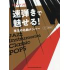 楽譜　速弾きで魅せる！珠玉の名曲ナンバー