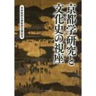 京都学研究と文化史の視座　芳井敬郎名誉教授古稀記念