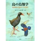 島の鳥類学　南西諸島の鳥をめぐる自然史