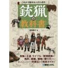 これから始める人のための銃猟の教科書