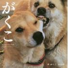 がくこ　※これは犬の名前ではありません。