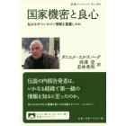 国家機密と良心　私はなぜペンタゴン情報を暴露したか