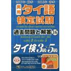 実用タイ語検定試験過去問題と解答タイ検３級～５級　２０１７年秋季２０１８年春季