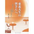 東北大生の皆さんへ　教育と学生支援の新展開を目指して