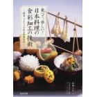 食べて、楽しい！日本料理の食彩細工の技術　野菜、フルーツで作る装飾演出