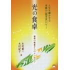 光の食卓　植物の精霊からのメッセージ　人生を輝かせる奇跡の〈超菜食〉パワー