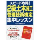 スピード攻略！２級土木施工管理技術検定集中レッスン