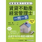 賃貸不動産経営管理士試験一問一答　通勤時間でうかる！　２０１９年版