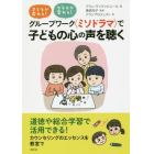 グループワーク〈ミソドラマ〉で子どもの心の声を聴く　子どもが変わる！クラスが変わる！