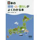 日本の環境・人・暮らしがよくわかる本