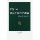 日本近現代史講義　成功と失敗の歴史に学ぶ