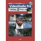 ＶｉｄｅｏＳｔｕｄｉｏ　Ｐｒｏ「３６０度」動画編集テクニック　Ｃｏｒｅｌの定番「動画編集」ソフト！