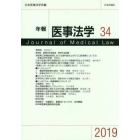 年報医事法学　３４（２０１９）