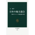 日本の地方議会　都市のジレンマ、消滅危機の町村